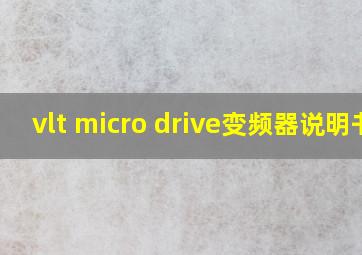 vlt micro drive变频器说明书